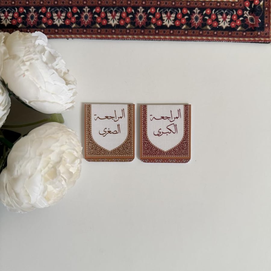 فواصل مصحف مغناطيسية (المراجعة الكبرى و الصغرى)