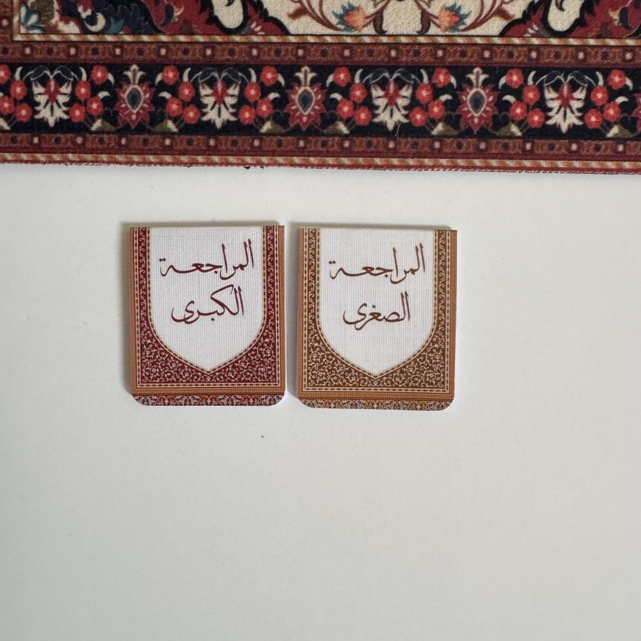 فواصل مصحف مغناطيسية (المراجعة الكبرى و الصغرى)