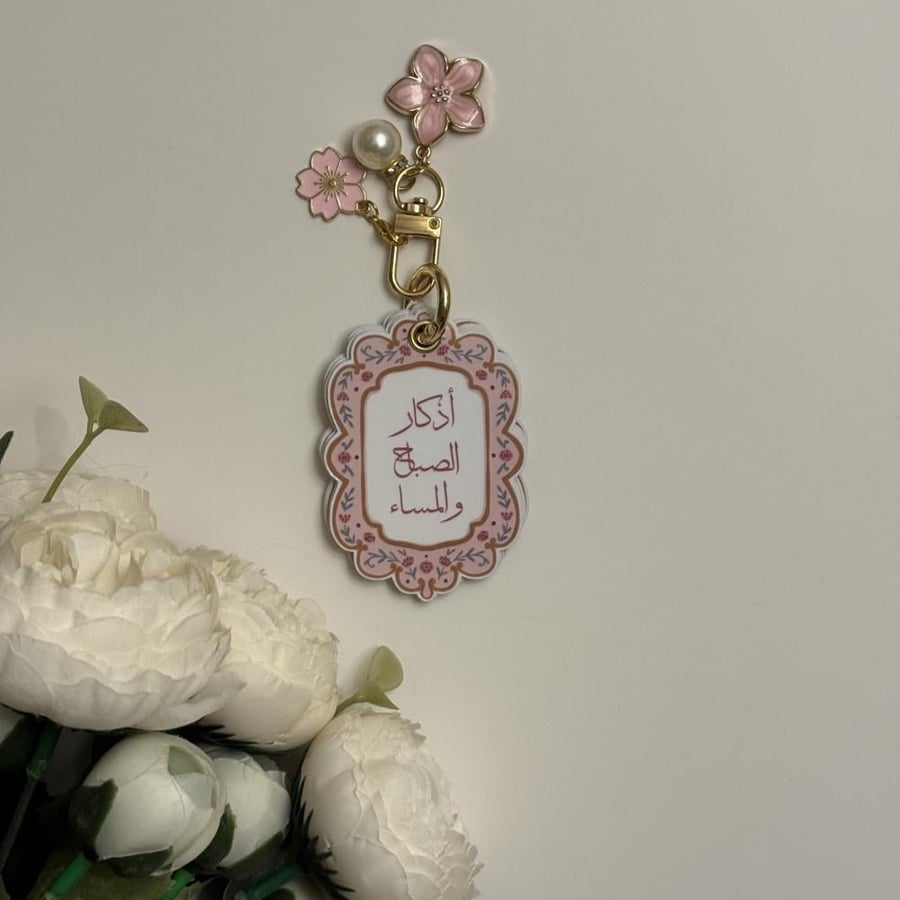 ميدالية أذكار الصباح و المساء