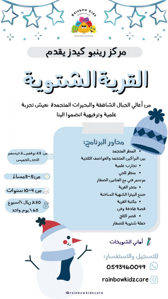 القرية الشتوية