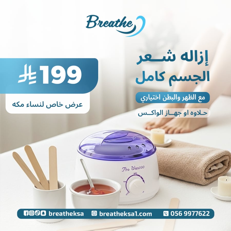 إزالة شعر الجسم كامل