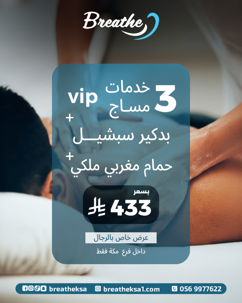 3 خدمات مساج VIP +بدكير سبيشل + حمام مغربي ملكي