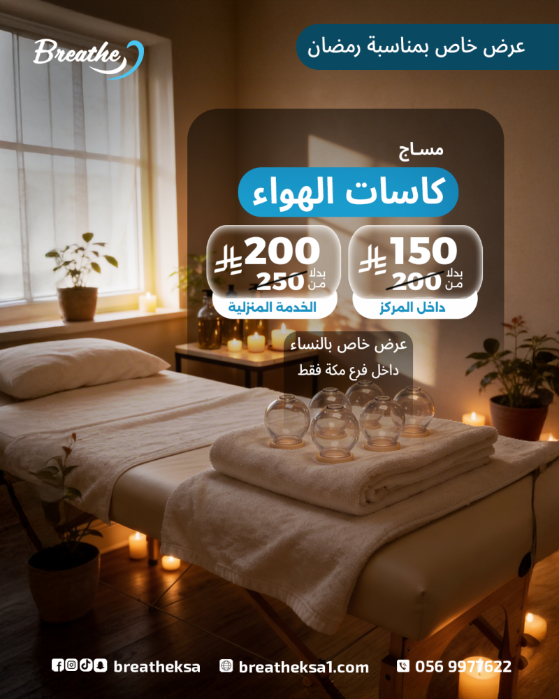 مساج كاسات هواء