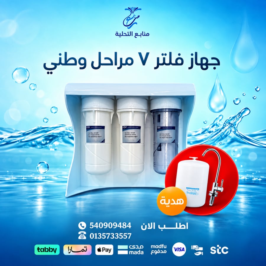 جهاز فلتر ٧ مراحل وطني