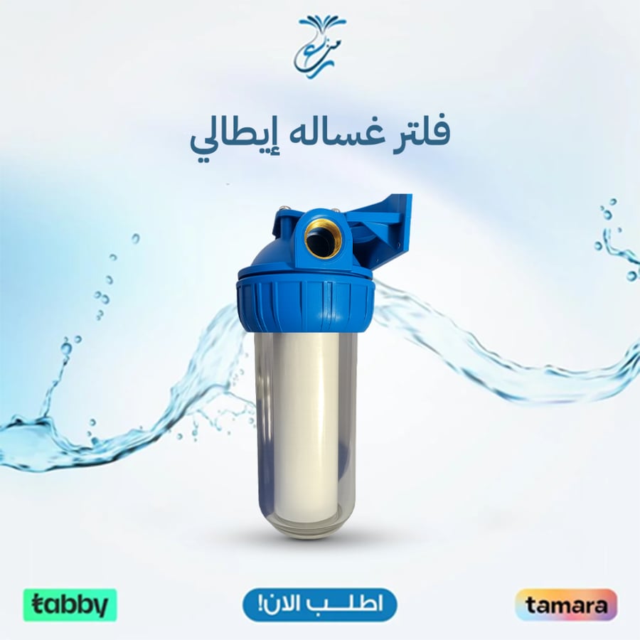 فلتر غساله إيطالي