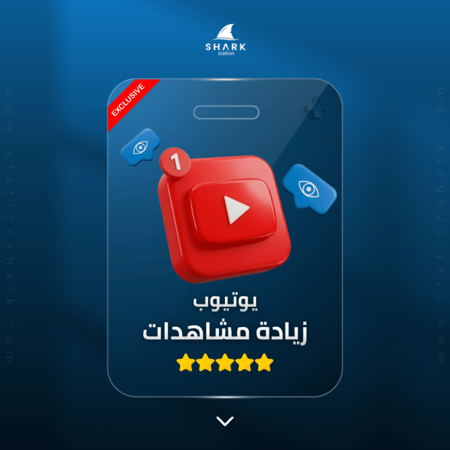 زيادة مشاهدات يوتيوب