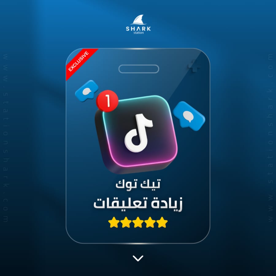 زيادة  تعليقات تيك توك