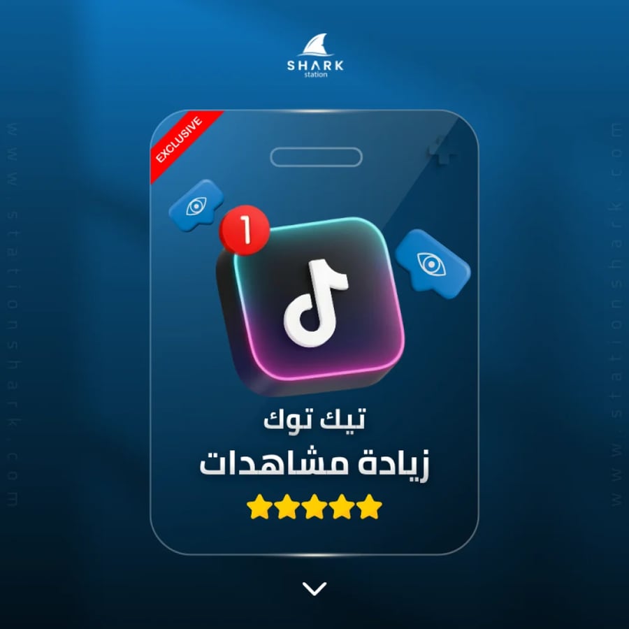 زيادة مشاهدات تيك توك