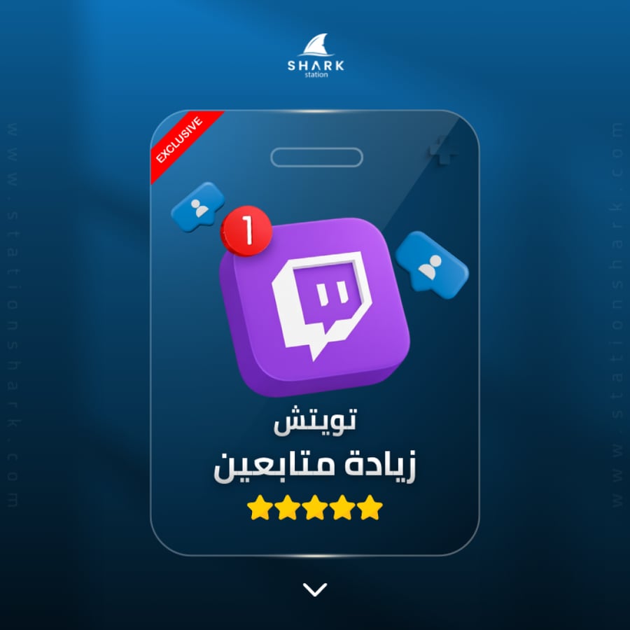 زيادة متابعين تويتش