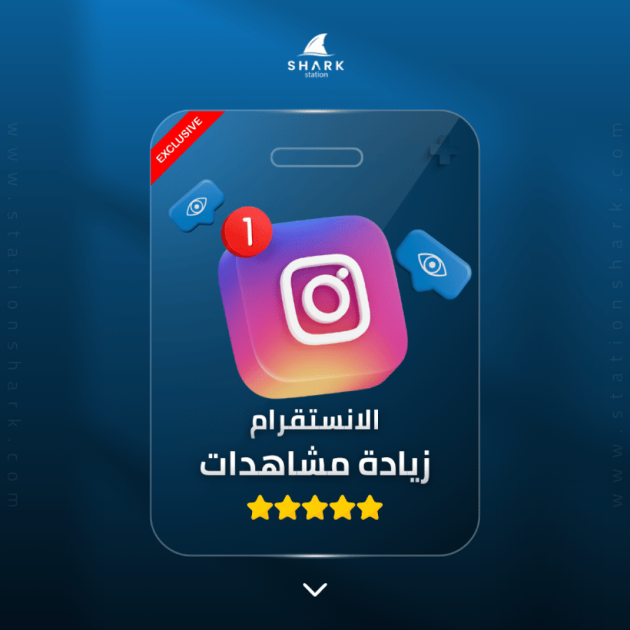 زيادة مشاهدات انستقرام