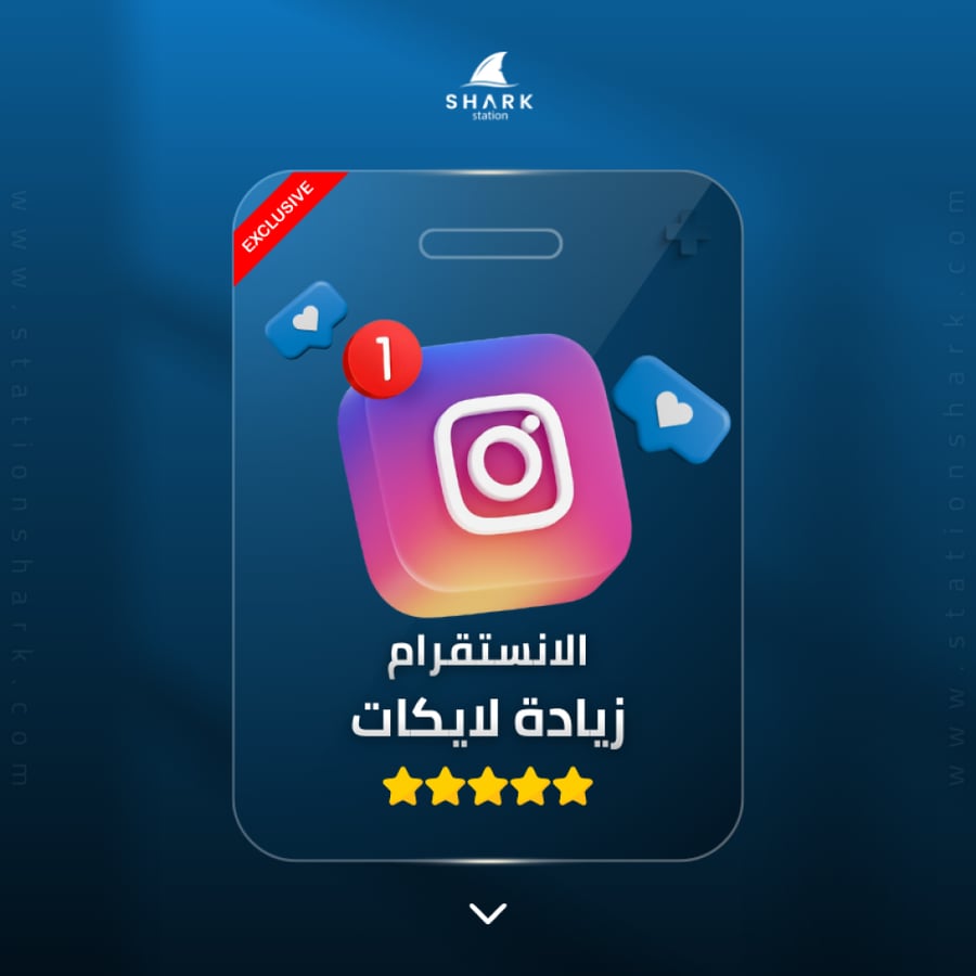 زيادة لايكات انستقرام