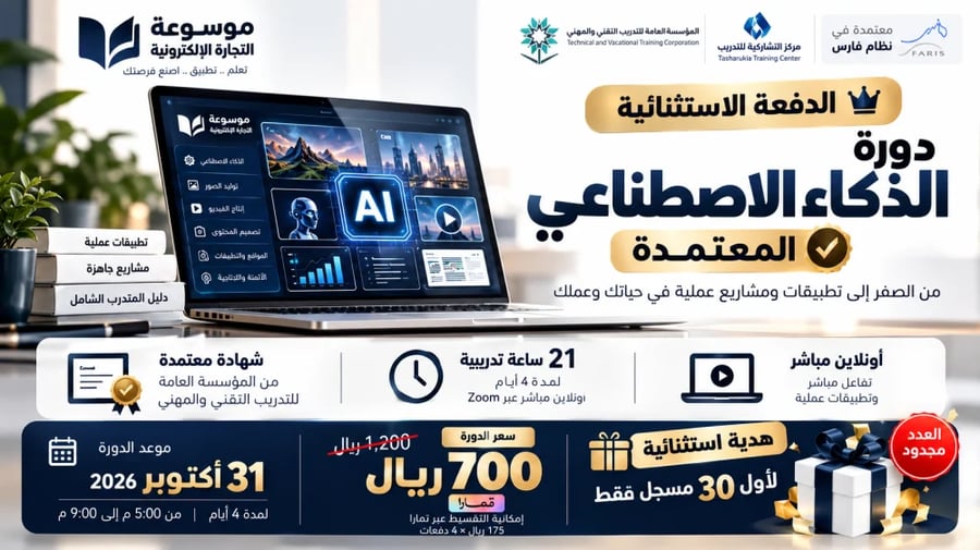دورة الذكاء الاصطناعي الاحترافية المعتمدة - تدريب مباشر 21 ساعة مع شهادة