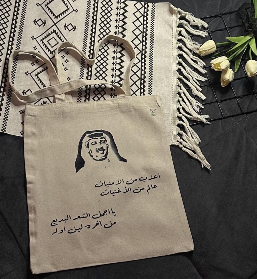 حقيبة قماشية - محمد عبده -