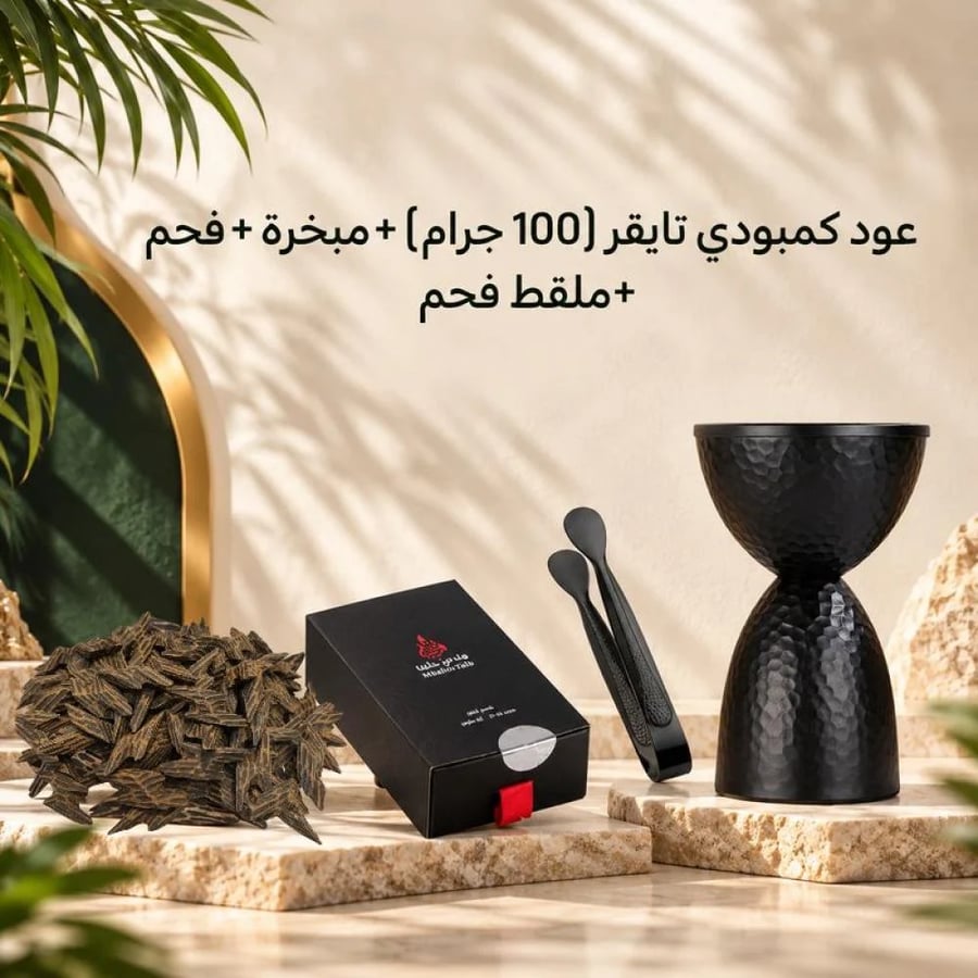 باقة عود كمبودي تايقر (100 جرام) + مبخرة أنيقة + فحم + ملقط