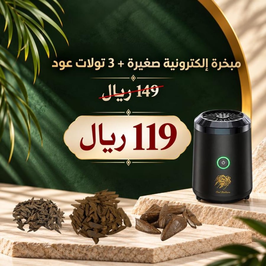 مبخرة الكترونية صغيرة مع + تولات عود