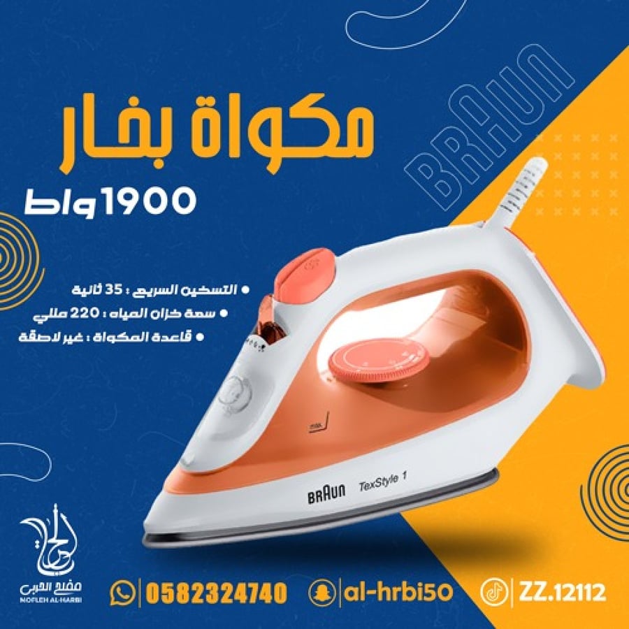 مكواة بخار من براون 1900 واط