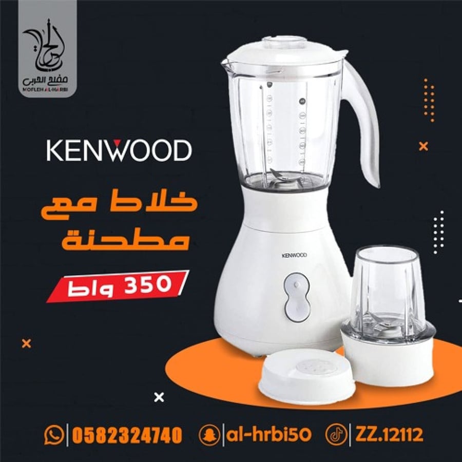 خلاط كينوود مع مطحنة 350 واط 2في1