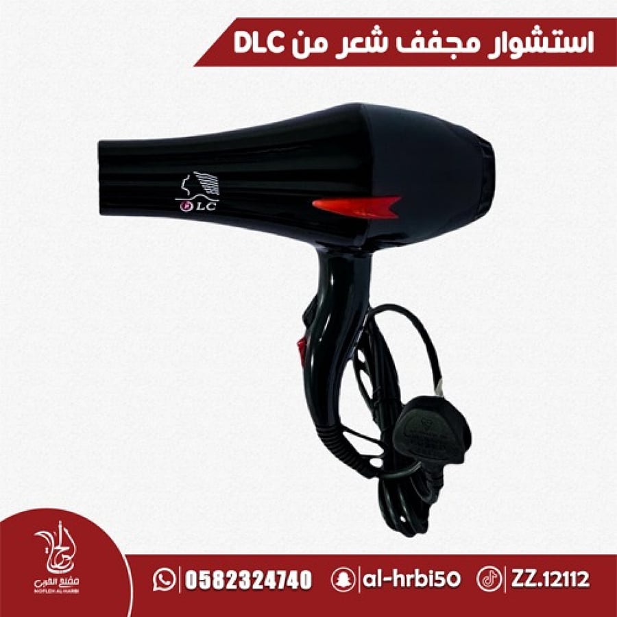 استشوار مجفف شعر 2000 واط من DLC