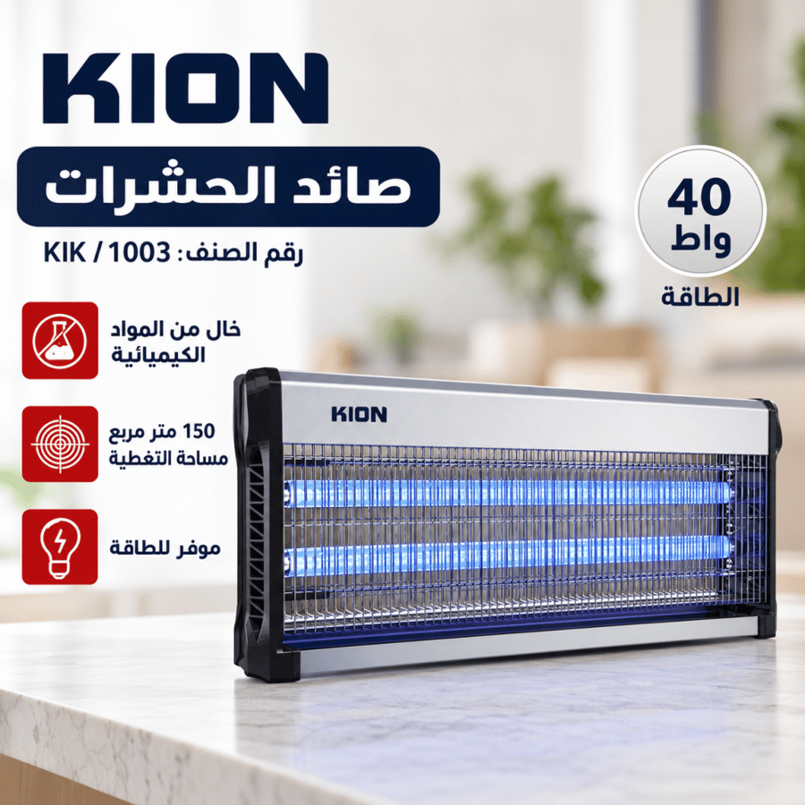 صائد الحشرات الكهربائي كيون KION – قدرة 40 واط – تغطية 150 متر مربع