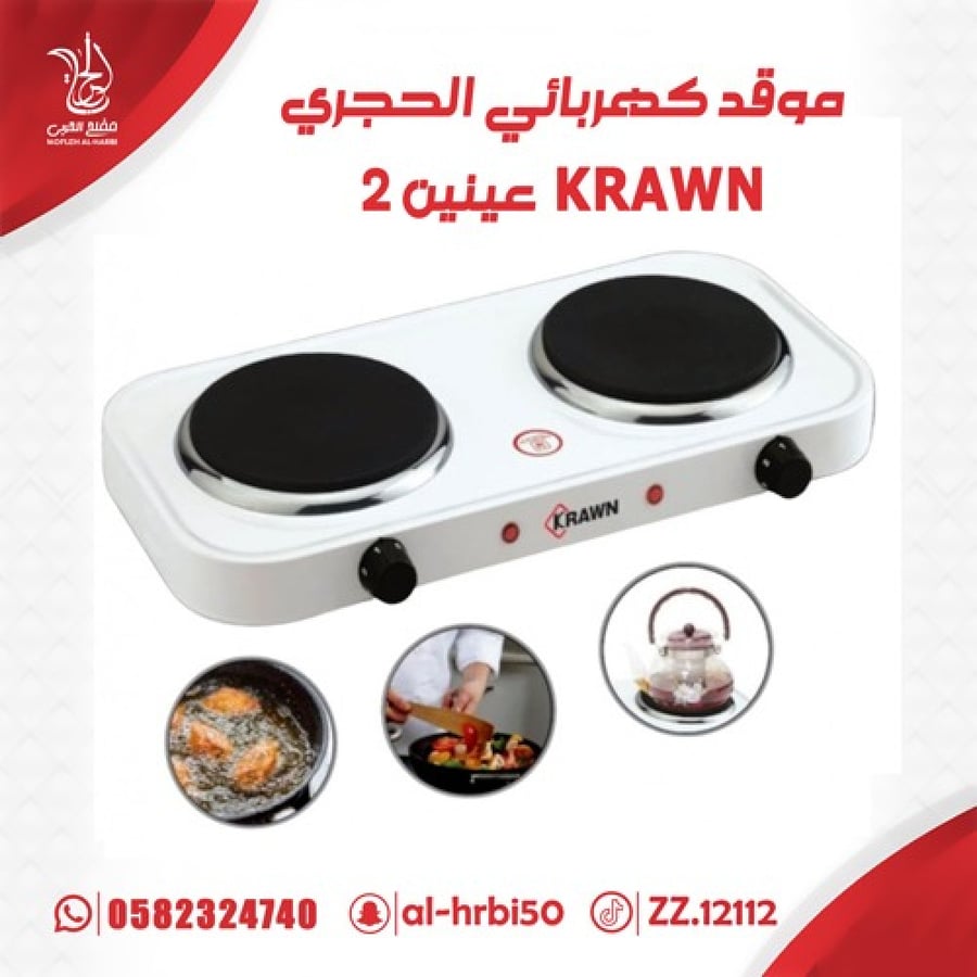 موقد كهربائي الحجري 2 عينين KRAWN