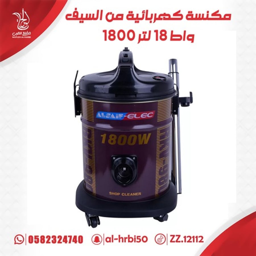 مكنسة كهربائية من السيف 1800 واط 18 لتر