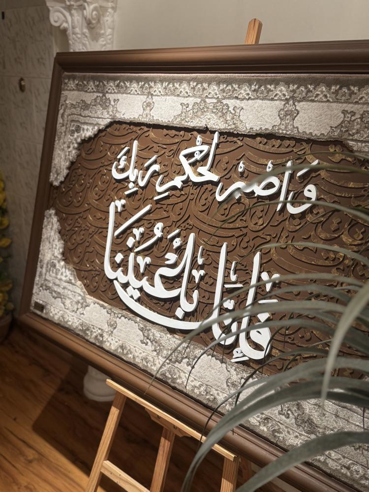 واصبر لحكم ربك فإنك بأعيننا