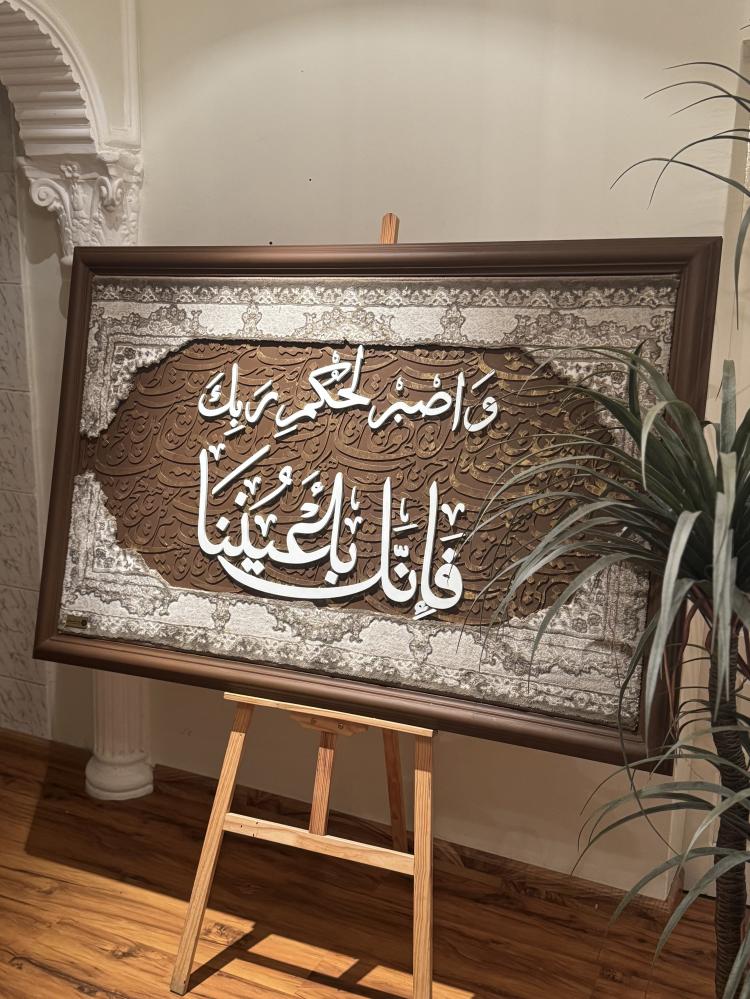واصبر لحكم ربك فإنك بأعيننا
