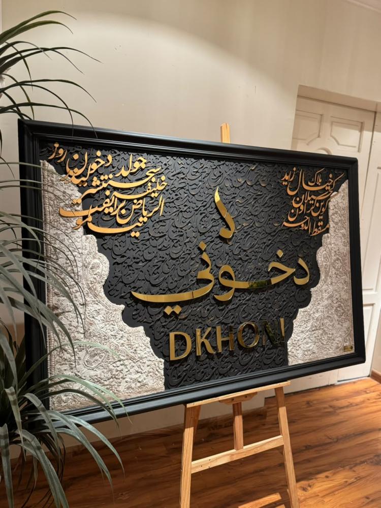لوحة دخوني
