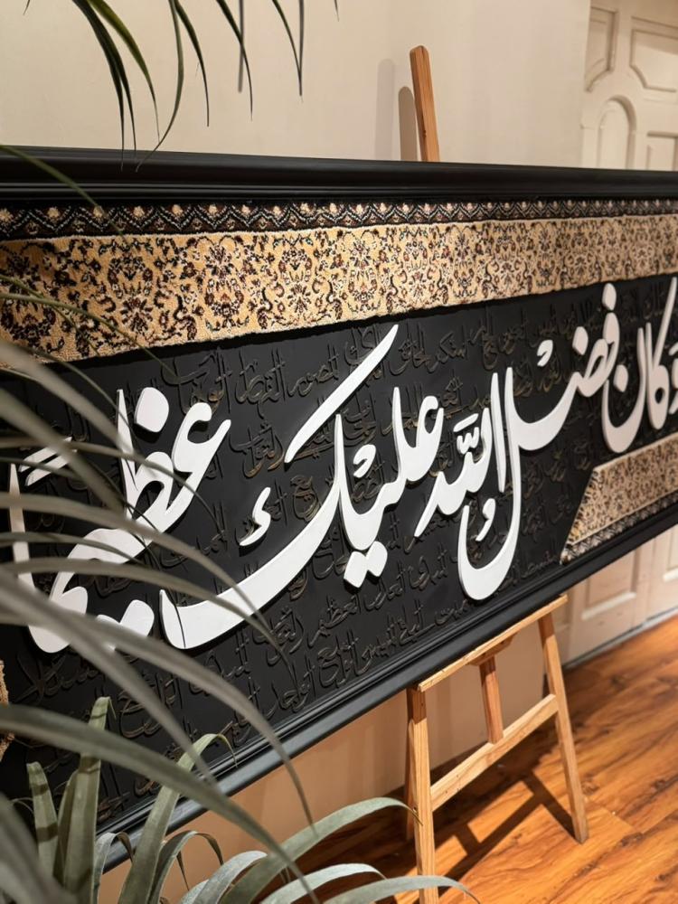 لوحة الايه وكان فضل الله عليك عظيماً