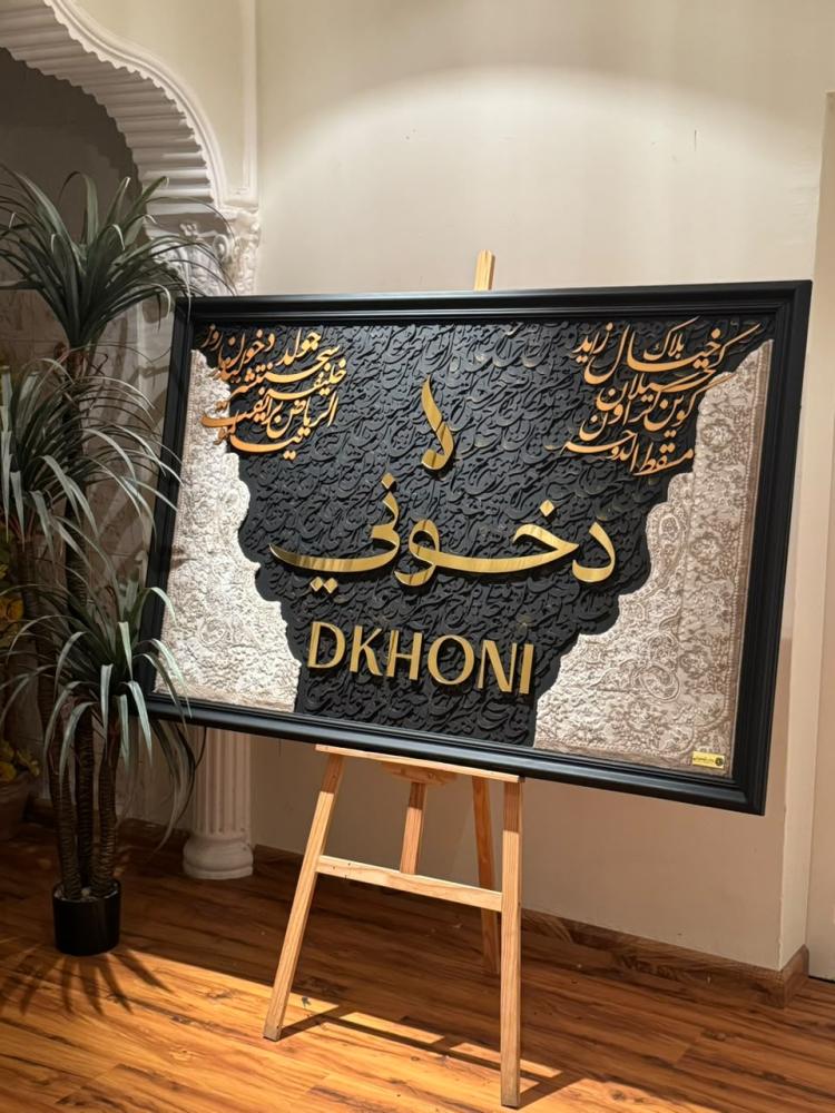 لوحة دخوني