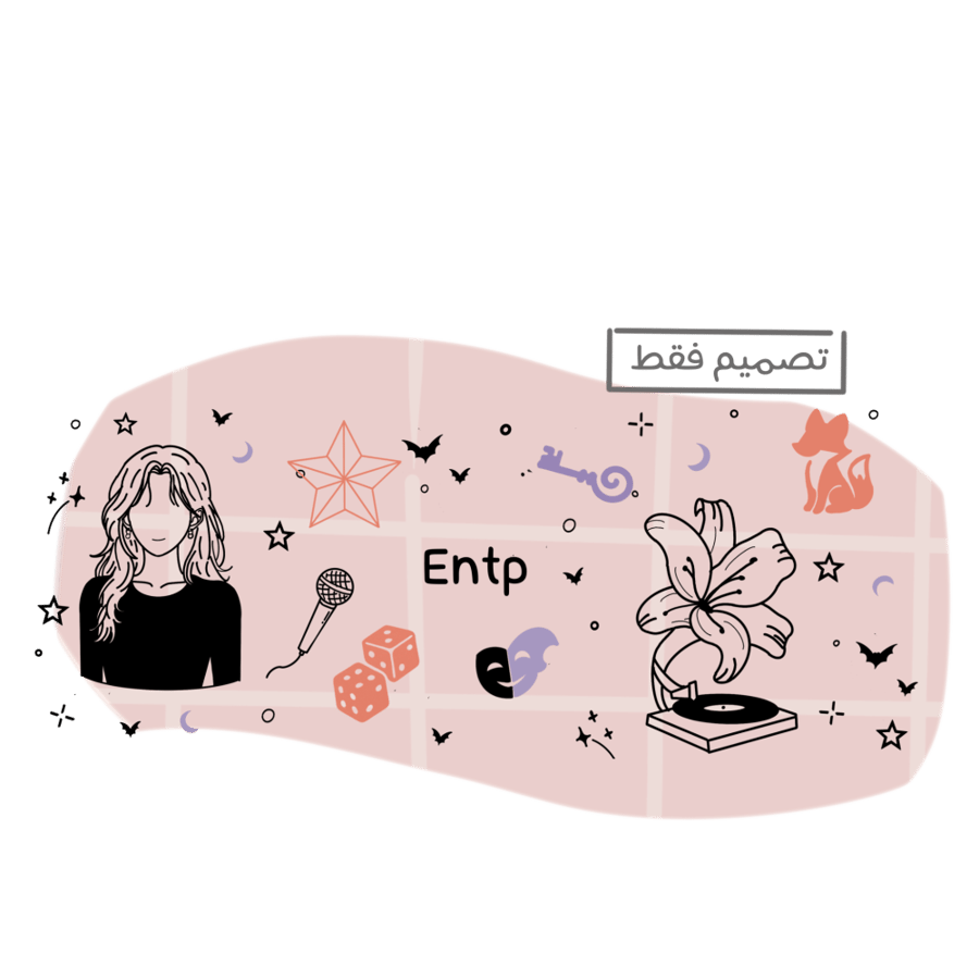 تصميم entp