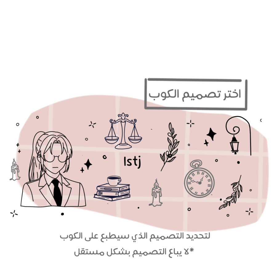 تصميم istj