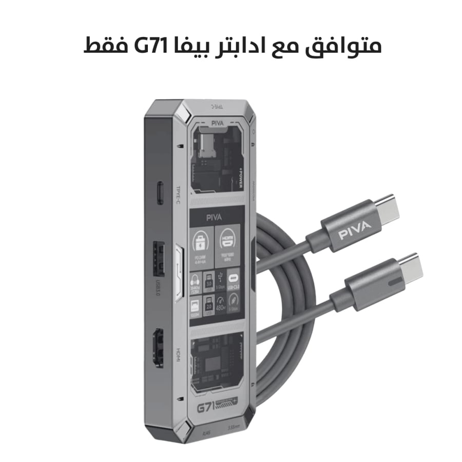 سلك وصلة بيفا G71