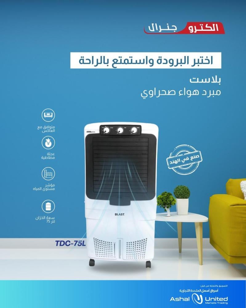 مكيف صحراوي الكترو جنرال 75 لتر TDC-75L