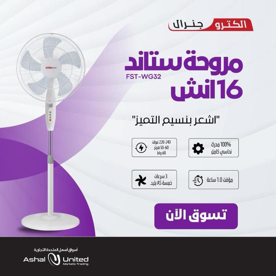 إلكترو جنرال مروحة استاند  ، 60 واط ، 16 بوصة (40 سم) ، محرك نحاسي كامل ، 5 شفرات AS ، تحكم ب 3 سرعات ، مؤقت 7.5 ساعات ، ارتفاع قابل للتعديل (1.2-1.3 متر) ، قاعدة مستديرة     FST-WG32