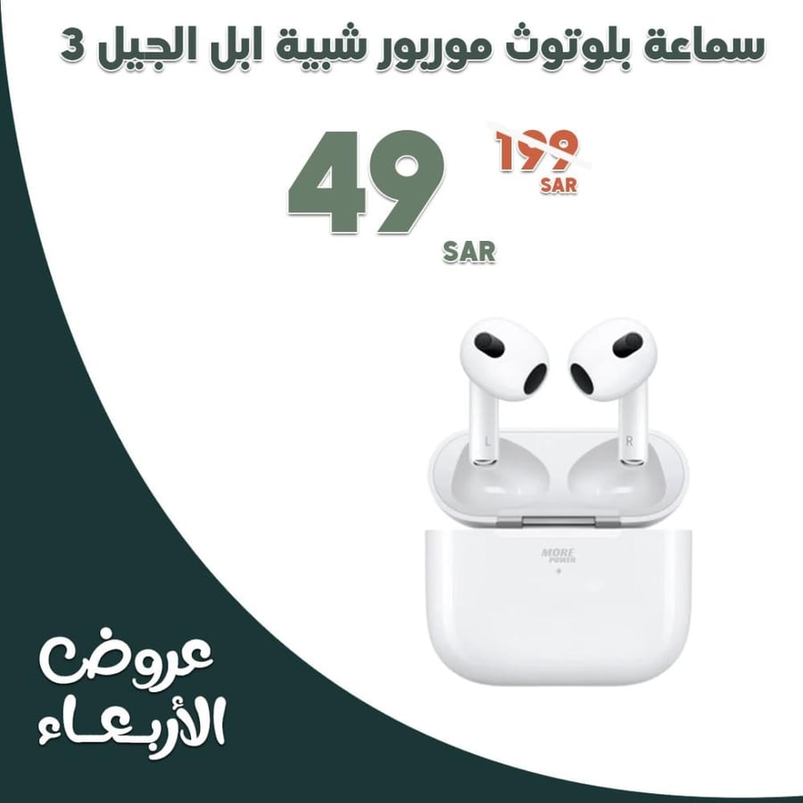 سماعة إيربودز شبه أبل الجيل الثالث (مور باور) - ضمان سنة