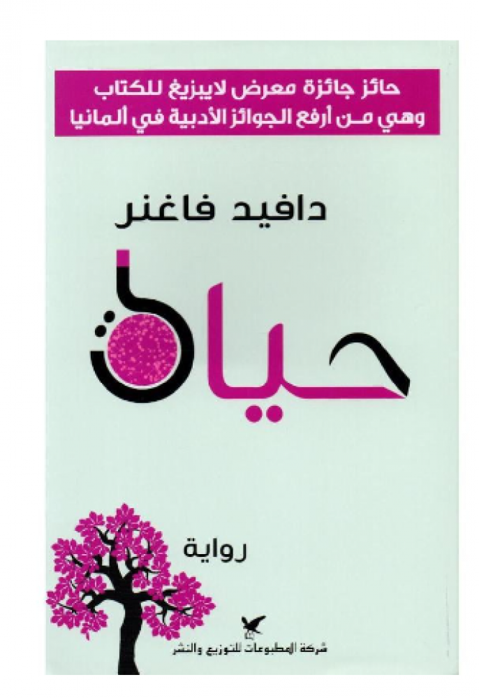 حياة
