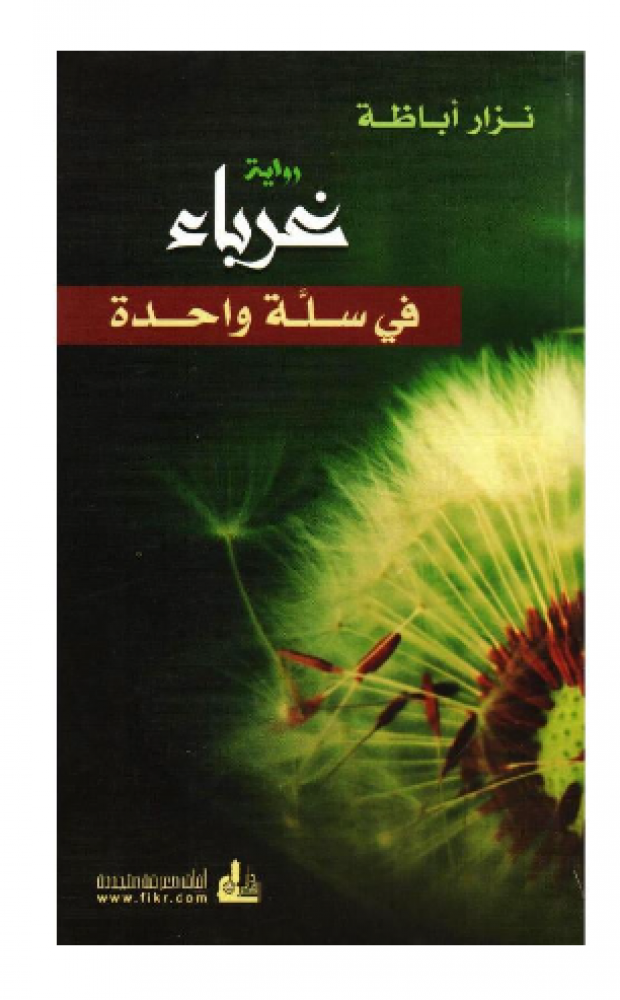 غرباء في سلة واحدة