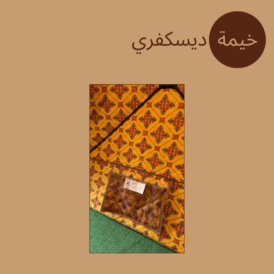 خيمة الديسكفري