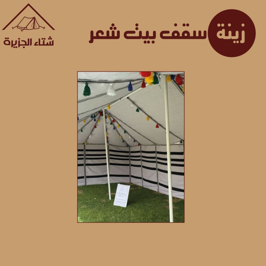 زينة سقف بيت شعر