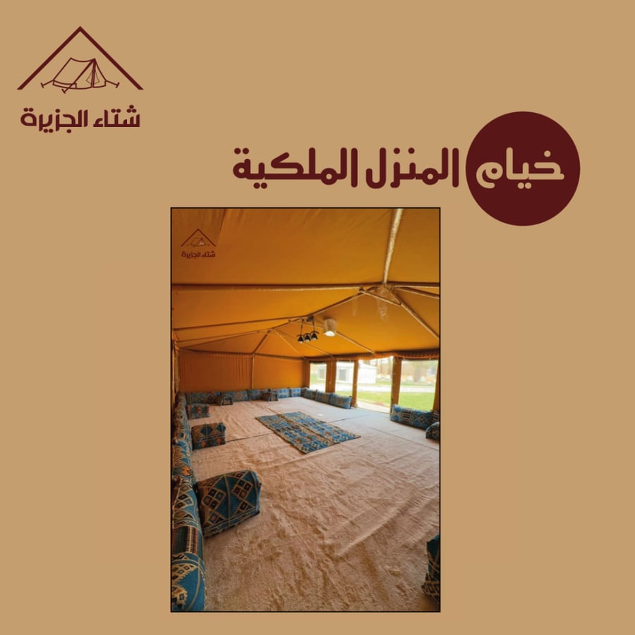 خيام المنزل الملكية
