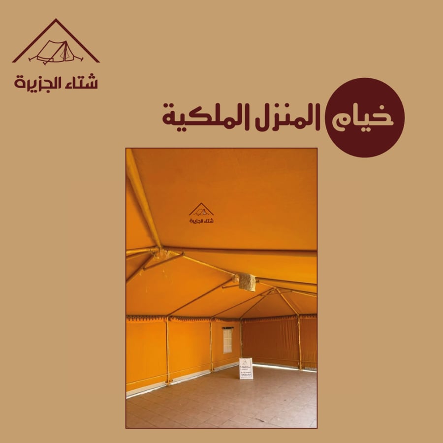 خيام المنزل الملكية