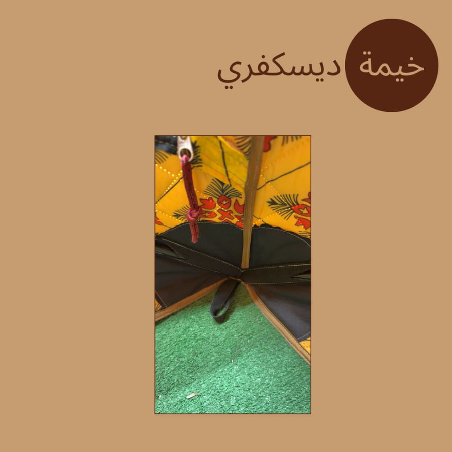 خيمة الديسكفري