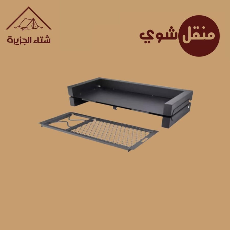 منقل نار