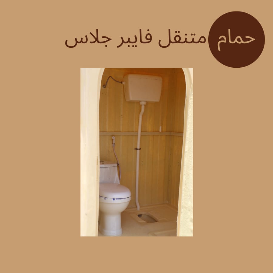 حمام متنقل فايبر جلاس