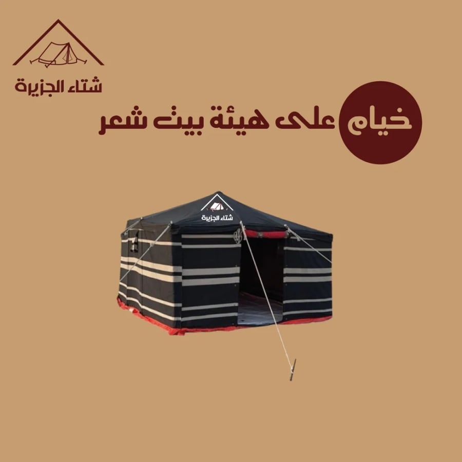 خيمة على هيئة بيت شعر