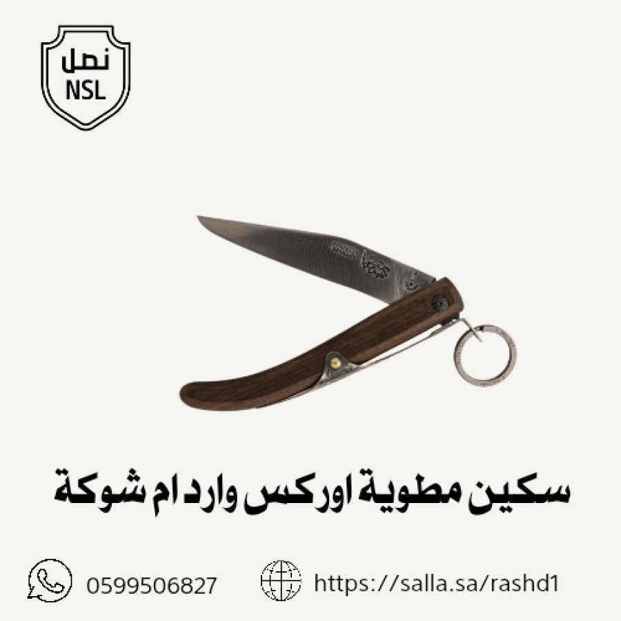 سكين مطوية اوركس وارد ام شوكة