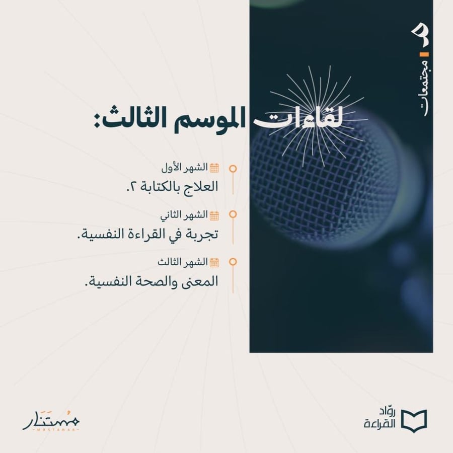 نادي مستنار - الموسم الثالث