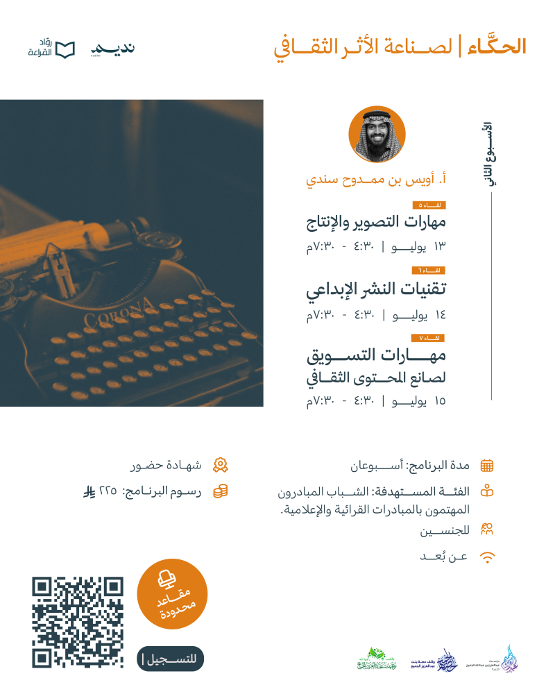 الحكّاء .. لصناعة الأثر الثقافي