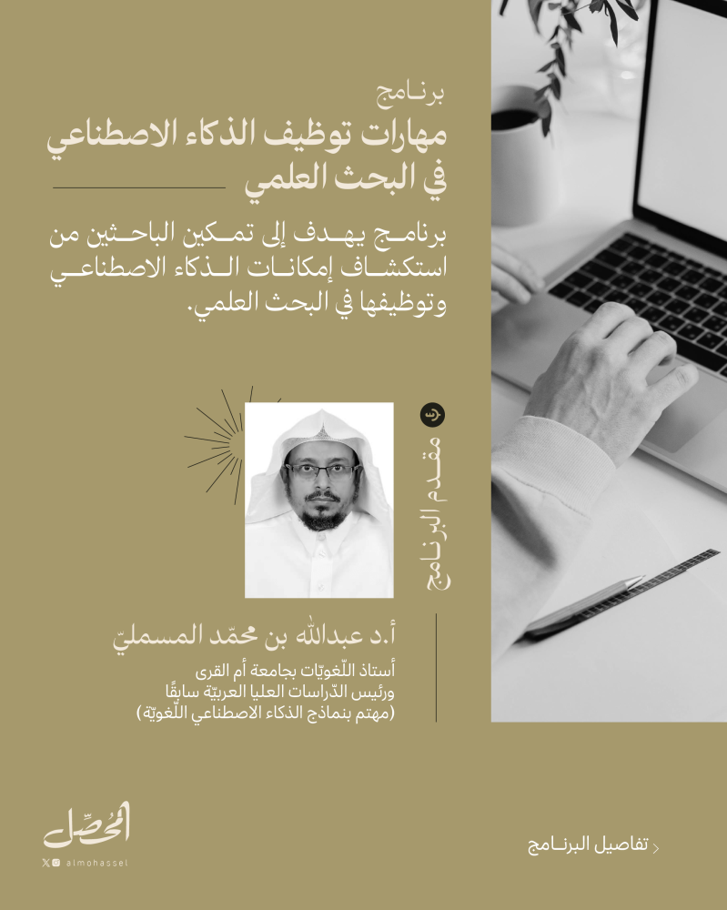 مهارات توظيف الذكاء الاصطناعي في البحث العلمي - النسخة الأولى